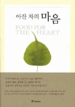 아잔 차의 마음
