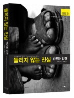 들리지 않는 진실