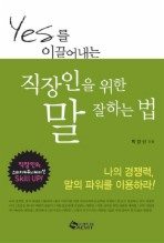 YES를 이끌어내는 직장인을 위한 말 잘하는 법