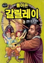돌아온 갈릴레이 2(그래도 나는 탐구한다)