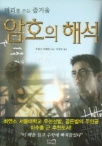 암호의 해석