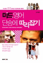 미드영어 단숨에 따라잡기