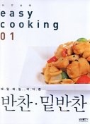반찬.밑반찬(쉬운요리1)