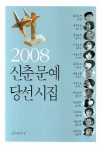 Daum책 - 신춘문예 당선시집. 2008