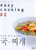 국 찌개(쉬운요리 2)