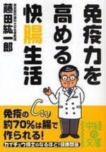 免疫力を高める快腸生活