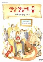 옛날 옛날에 끝