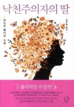 낙천주의자의 딸