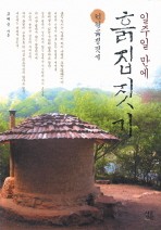 Daum책 - 흙집짓기