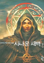 사나운 새벽 7(완결)
