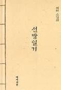 선방일기