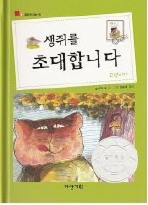 생쥐를 초대합니다