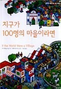 지구가 100명의 마을이라면