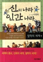 신의 나라 인간의 나라 세트(전3권)