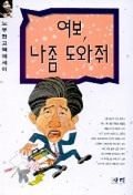 여보 나좀 도와줘