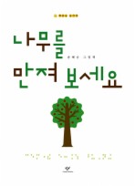 나무를 만져 보세요