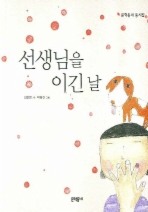 선생님을 이긴 날