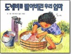 도깨비를 빨아버린 우리엄마