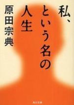 彼の人生の場合と彼女の人生の場合