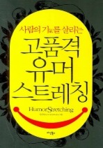 고품격 유머스트레칭
