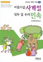 아름다운 사계절 열두 달 우리 민속 (민속편)