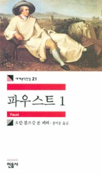 파우스트 1(세계문학전집 21)