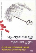 나는 시간이 아주 많은 어른이 되고 싶었다