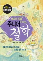 생각의 힘을 키우는 주니어 철학