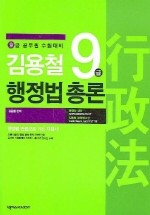 김용철 9급 행정법 총론