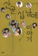 산골 십남매 이야기