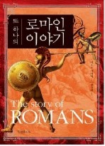 또 하나의 로마인 이야기