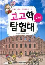 고고학 탐험대: 로마