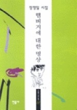 햄버거에 대한 명상(오늘의 시인 총서 22)