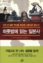 하룻밤에 읽는 일본사