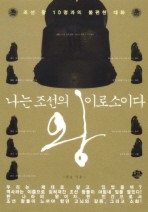 나는 조선의 왕이로소이다