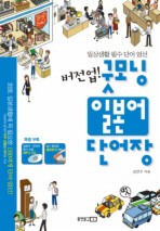 버전업 굿모닝 일본어 단어장
