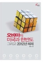 오바마의 미국과 한반도 그리고 2012년 체제