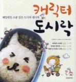 캐릭터 도시락