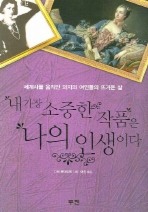 내 가장 소중한 작품은 나의 인생이다