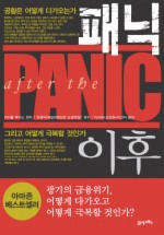 패닉 이후