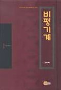 비평기계