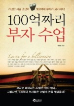 100억짜리 부자수업