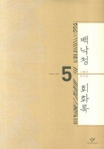 백낙청 회화록. 5