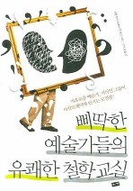 삐딱한 예술가들의 유쾌한 철학교실