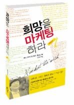 희망을 마케팅 하라