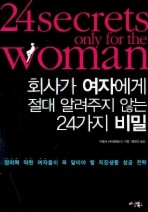 회사가 여자에게 절대 알려주지 않는 24가지 비밀