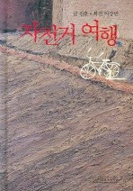 자전거 여행
