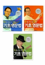 기초 영문법 세트 (전3권)