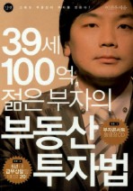39세 100억 젊은 부자의 부동산 투자법