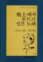 지상에서 부르고 싶은 노래(문학과지성 시인선 126)
